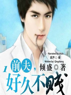 cover image of 前夫，好久不贱 1  (Ex-Husband, Long Time No See 1)